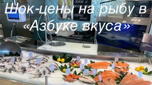 Шок-цены на рыбу в супермаркете «Азбука вкуса».