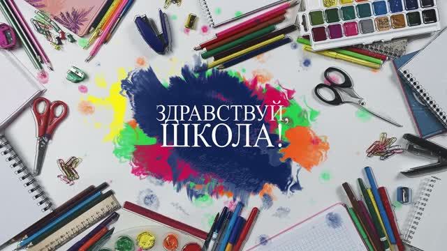 С 1 сентября, с началом учебного года