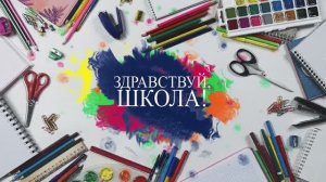 С 1 сентября, с началом учебного года