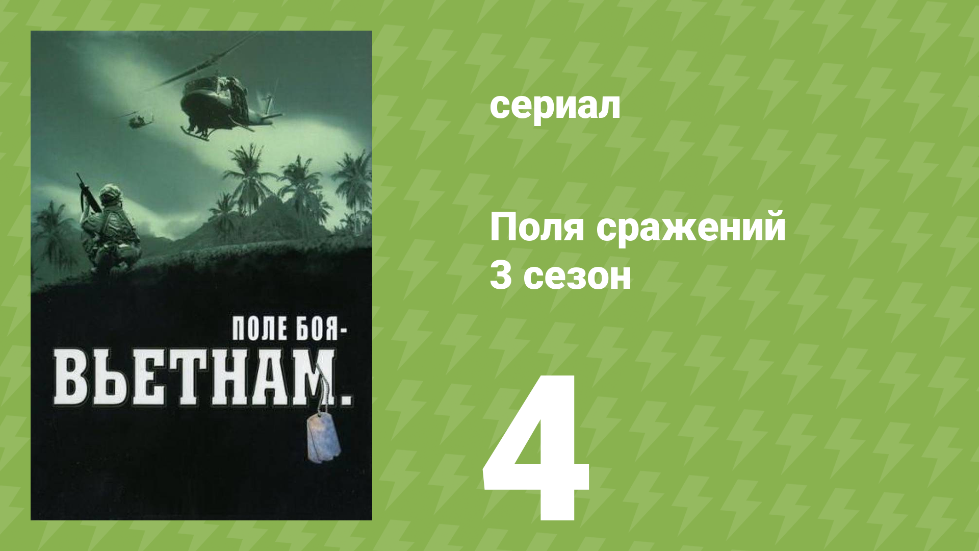 Поля сражений 3 сезон 4 серия «Схватка в железном треугольнике» (документальный сериал, 1994)