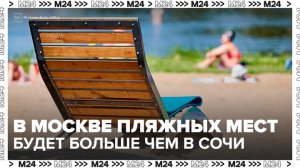 Собянин: создадим в Москве больше пляжных мест, чем в Сочи - Москва 24