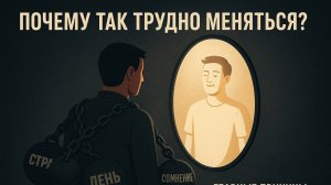 Хотите перемен? Вот почему у вас не получается
