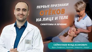 Отеки на лице- как бороться? Отвечает врач лимфолог