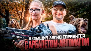 Девушка легко справляется с арбалетом-автоматом BearHunter Haraon