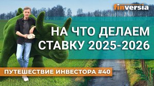На что делаем ставку 2025-2026 | Ян Арт. Finversia