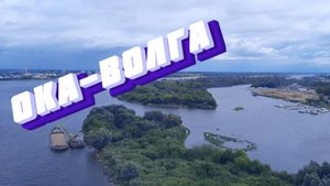 Ока- Волга