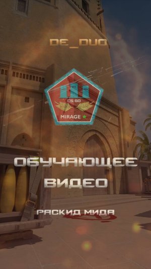 CS2 Mirage раскид мида