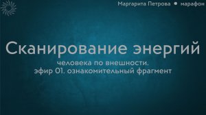 Сканирование энергий человека по внешности (ознакомительный фрагмент)