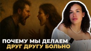Как не разрушать отношения, когда больно | Психолог Лиза | Психология