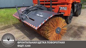 Фронтальная щетка поворотная ФЩП 3200