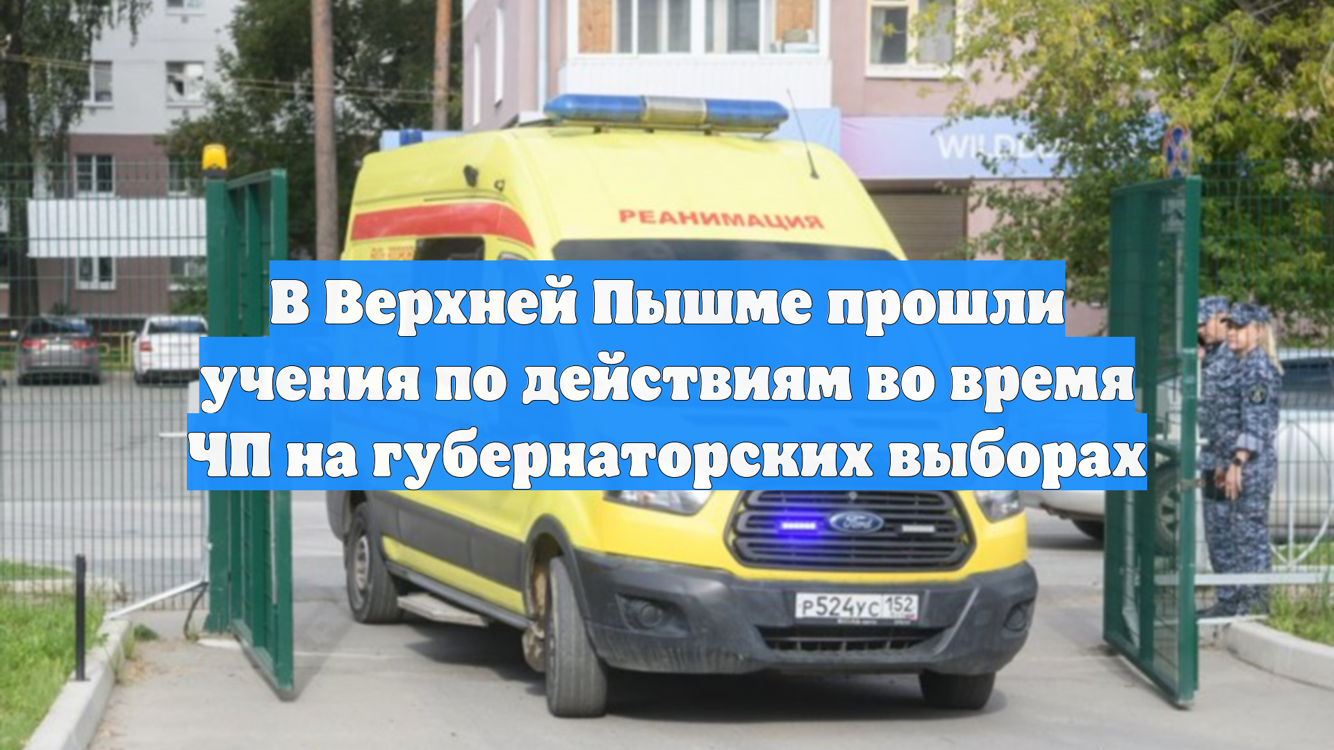 В Верхней Пышме прошли учения по действиям во время ЧП на губернаторских выборах
