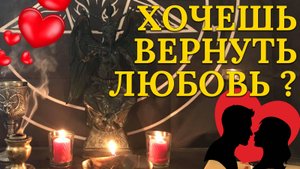 Верни любимого за 1 день с этим ритуалом!