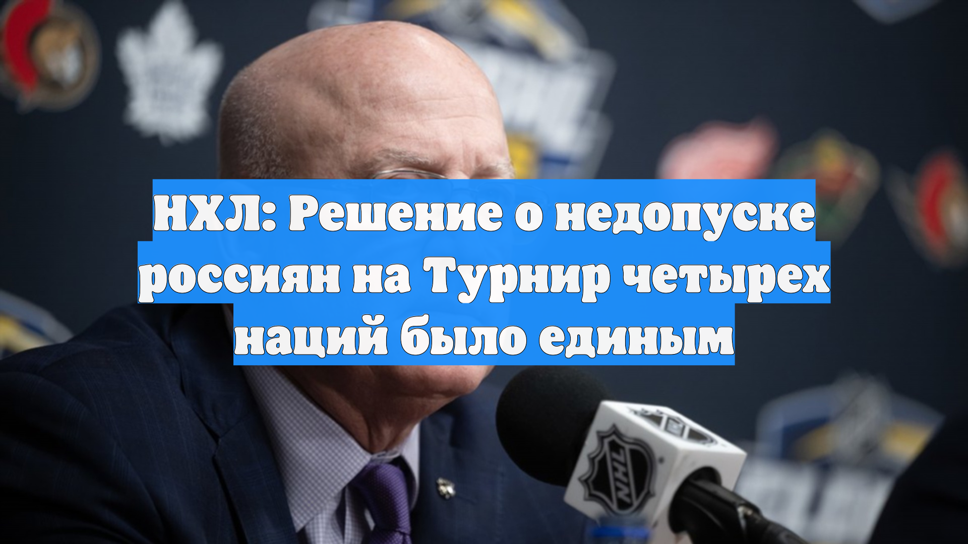 НХЛ: Решение о недопуске россиян на Турнир четырех наций было единым