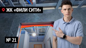 Ремонт квартир в ЖК «Фили Сити» № 21 | Секреты ремонта, который выглядит дороже, чем стоит!
