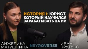Юрист, который научился зарабатывать на ИИ | Анжелика Матушкина (сооснователь агентства NeyroVerse)