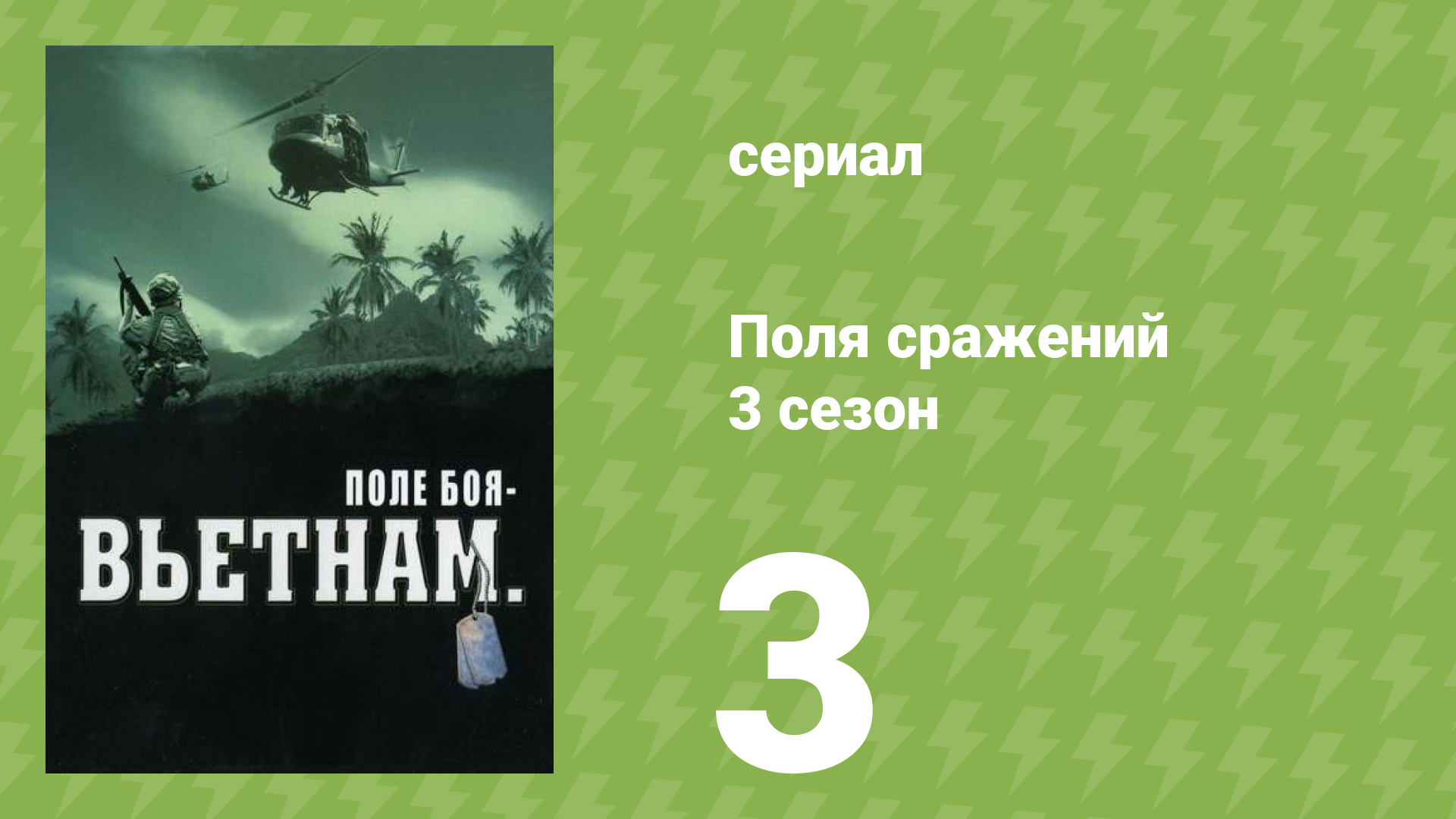 Поля сражений 3 сезон 3 серия «Найти и уничтожить» (документальный сериал, 1994)