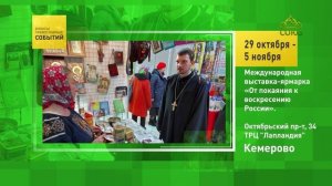 Кемерово. Международная выставка-ярмарка «От покаяния к воскресению России»