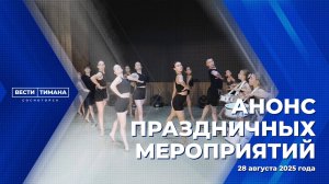 Анонс праздничных мероприятий