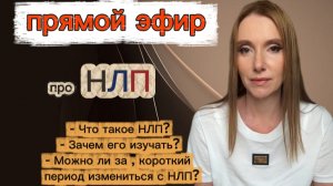 НЛП прямой эфир от Анны Сметанниковой. Что такое НЛП? Зачем его нужно изучать?