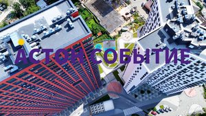 Астон.Событие