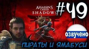 Assassin's Creed Shadows ПРОХОЖДЕНИЕ С РУССКОЙ ОЗВУЧКОЙ #49 ПИРАТЫ И ЯМАБУСИ