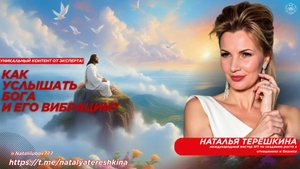 Как услышать Бога и его вибрации