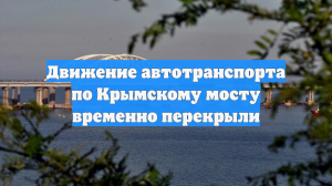Движение автотранспорта по Крымскому мосту временно перекрыли