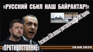 28.08.2025 СВОдки с фронтов. Последние и актуальные новости СВО. Хроники ЛБС