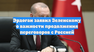 Эрдоган заявил Зеленскому о важности продолжения переговоров с Россией