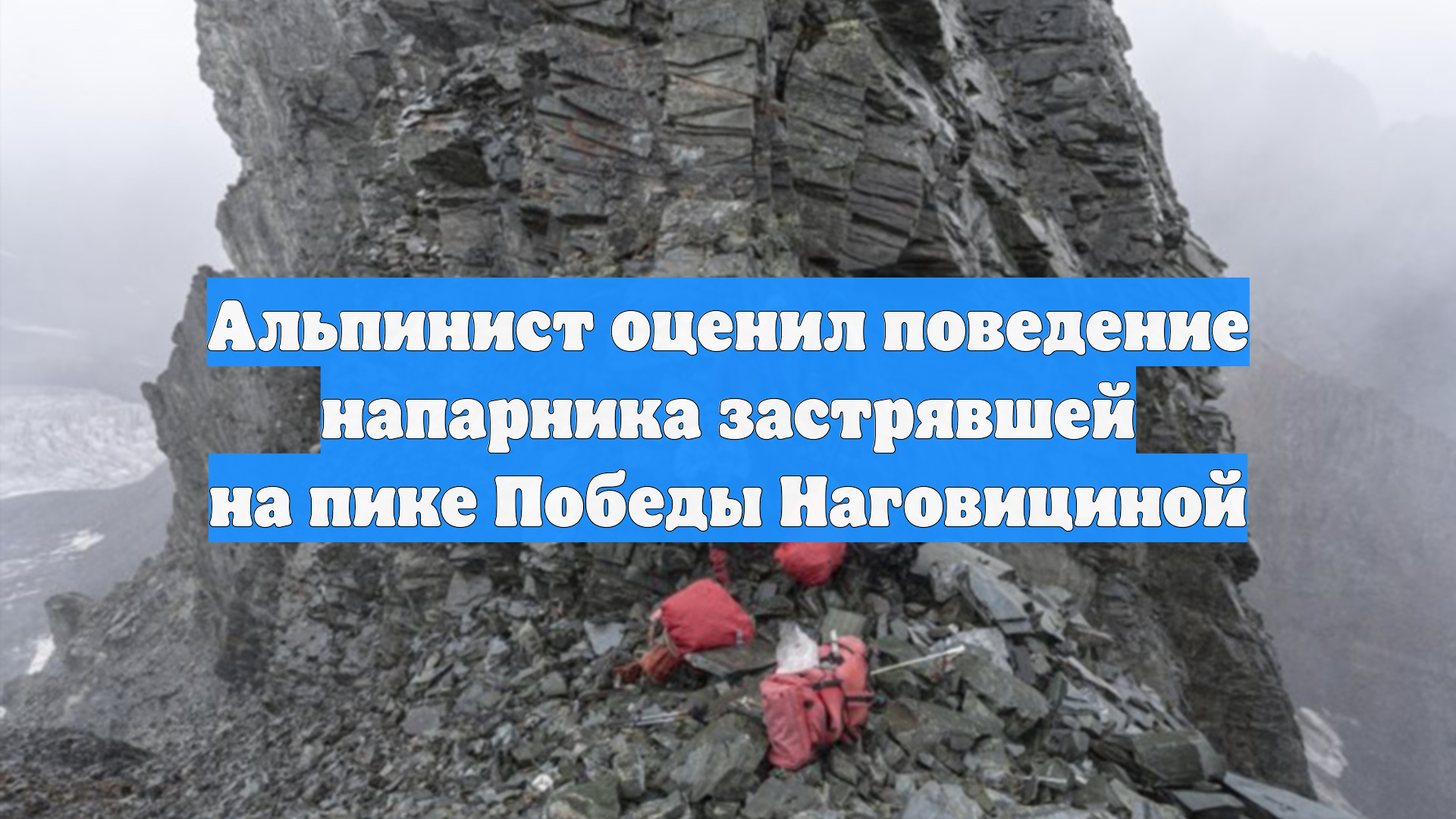 Альпинист оценил поведение напарника застрявшей на пике Победы Наговициной