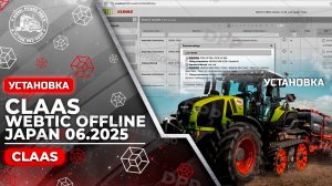 УЗНАЙТЕ, КАК УСТАНОВИТЬ CLAAS WEBTIC ОФФЛАЙН ЯПОНИЯ 06.2025 МЕНЕЕ ЧЕМ ЗА 2 МИНУТЫ