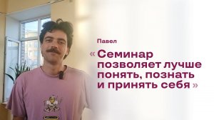 Павел (логист) - отзыв на холотропный семинар.  Центр "Ратрис".
