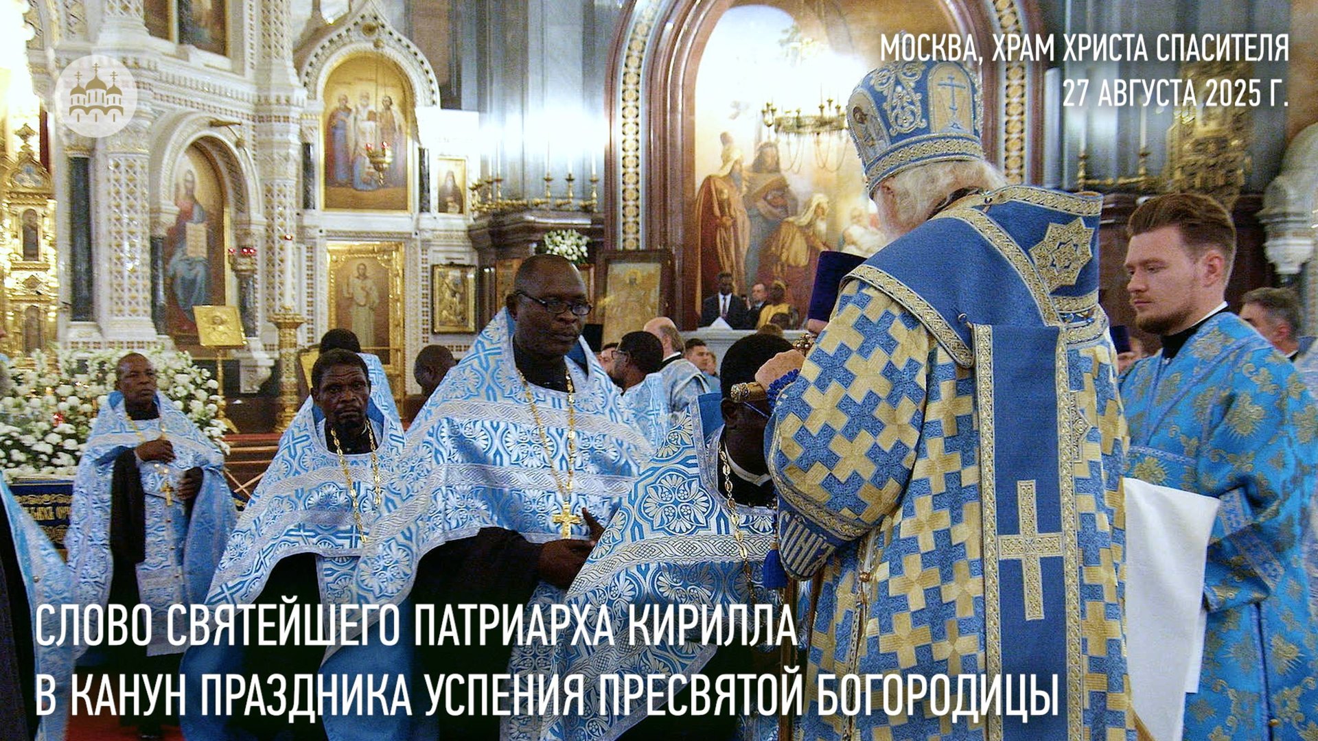 Слово Святейшего Патриарха Кирилла в канун праздника Успения Пресвятой Богородицы смотреть онлайн
