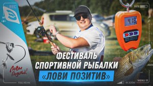 Фестиваль "Лови позитив"