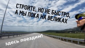 Спасибо за велодорогу! :) ¹⁸ᵏᵐ