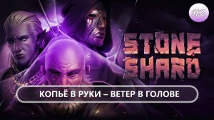 💀КОПЬЁ В РУКЕ-ВЕТЕР В ГОЛОВЕ I №2 I Stoneshard