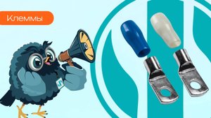 Клеммы - Олниса
