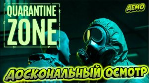 ОСМОТРИ! РЕШИ! ВЫЖИВИ!➤Quarantine Zone: The Last Check