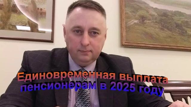 Единовременная выплата пенсионерам в 2025 году