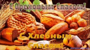 29 АВГУСТА.С ОРЕХОВЫМ И ХЛЕБНЫМ СПАСОМ! ЖЕЛАЮ ВАМ ОДНИХ СЧАСТЛИВЫХ ДНЕЙ В ГОДУ!