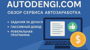 Autodengi.com — заработок в интернете, программа для Windows и задания