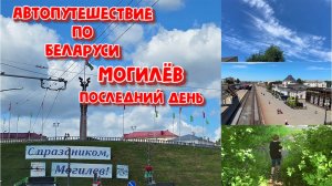 АВТОПУТЕШЕСТВИЕ ПО БЕЛАРУСИ!МОГИЛЁВ.ПОСЛЕДНИЙ ДЕНЬ ПЕРЕД ОТЪЕЗДОМ.ОБЗОР КВАРТИРЫ.