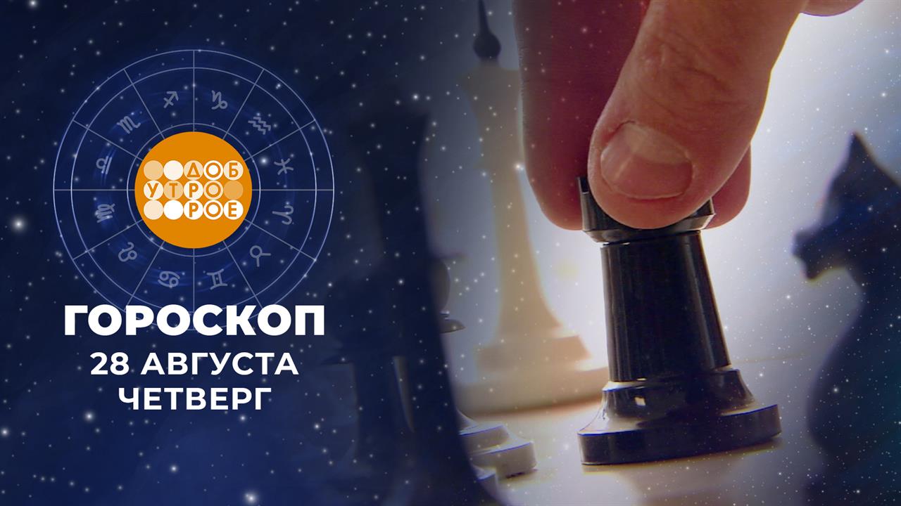 Гороскоп на 28 августа