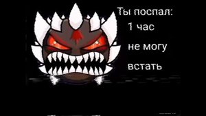 ты поспал разное время