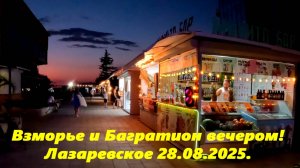 Пляжи Багратион и Взморье вечером! Лазаревское 2025.