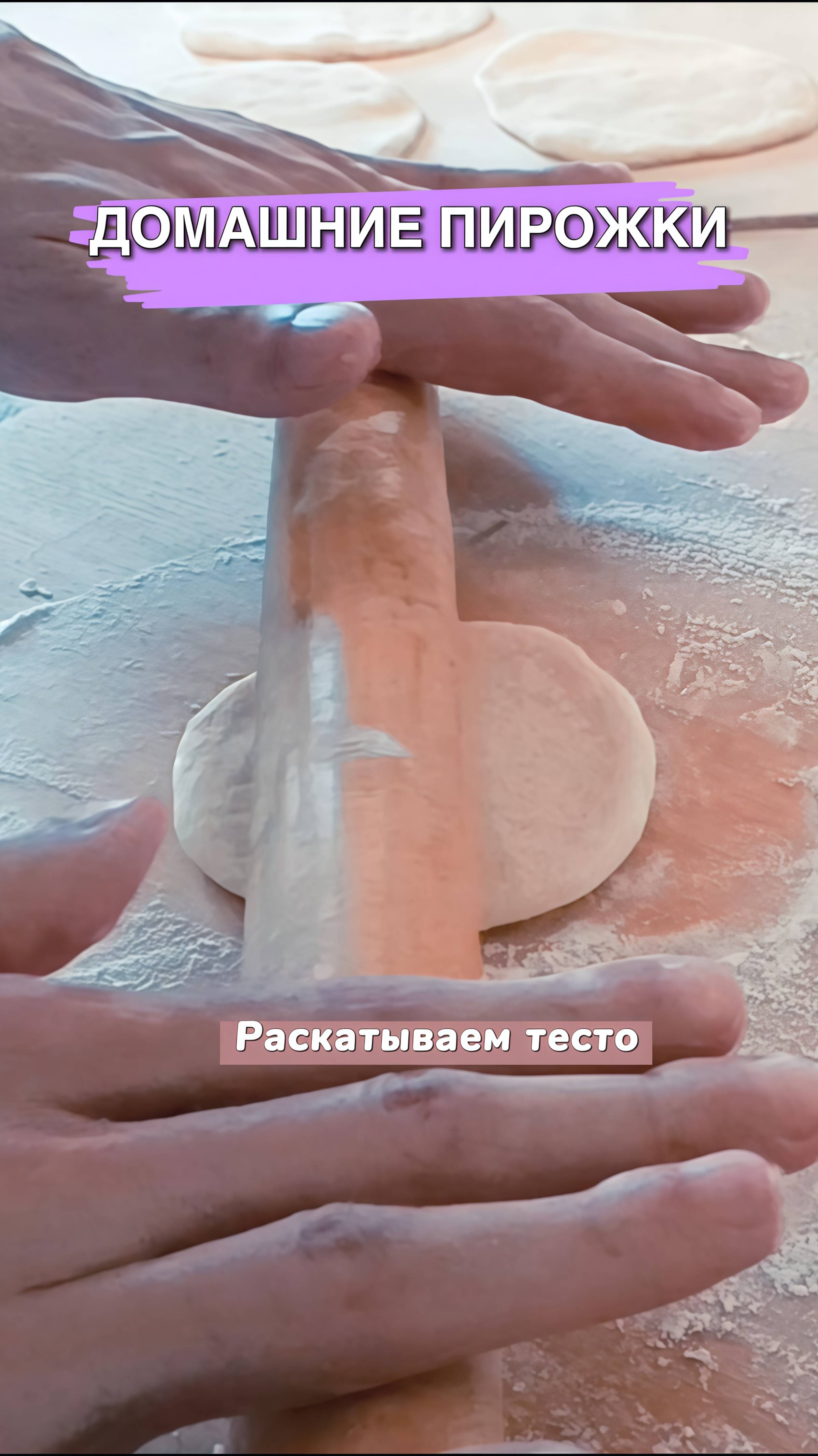 Готовим домашние пирожки. Просто и вкусно #shorts смотреть онлайн