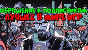 СРОЧНОЕ ОБРАЩЕНИЕ от канала Лучшее в Мире Игр! Где теперь смотреть Лучшее в Мире Игр!