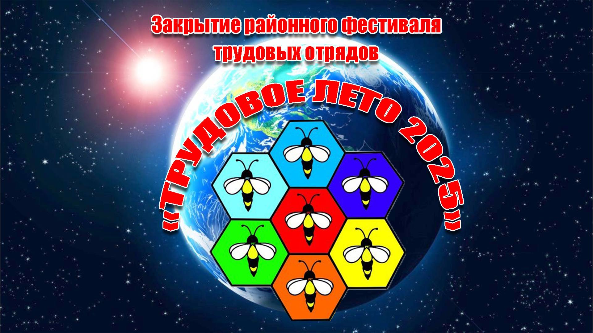 Закрытие районного фестиваля трудовых отрядов «Трудовое лето – 2025» смотреть онлайн