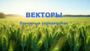 Геометрический вектор. Основные понятия.