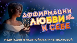 Аффирмации любви к себе - аудионастройка от Арины Волковой